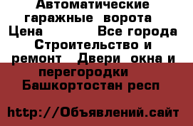 Автоматические гаражные  ворота › Цена ­ 5 000 - Все города Строительство и ремонт » Двери, окна и перегородки   . Башкортостан респ.